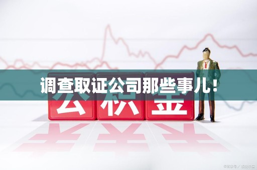 集美调查取证公司那些事儿！