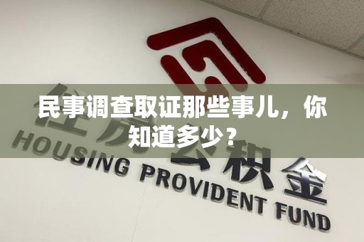 集美民事调查取证那些事儿，你知道多少？