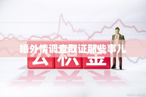 集美婚外情调查取证那些事儿