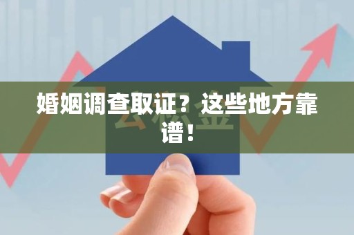 集美婚姻调查取证？这些地方靠谱！