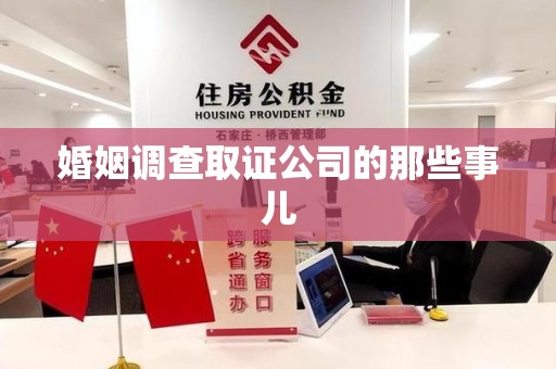 集美婚姻调查取证公司的那些事儿