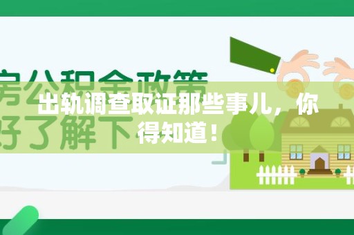 集美出轨调查取证那些事儿，你得知道！