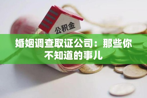 集美婚姻调查取证公司：那些你不知道的事儿