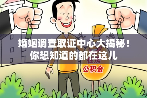 集美婚姻调查取证中心大揭秘！你想知道的都在这儿