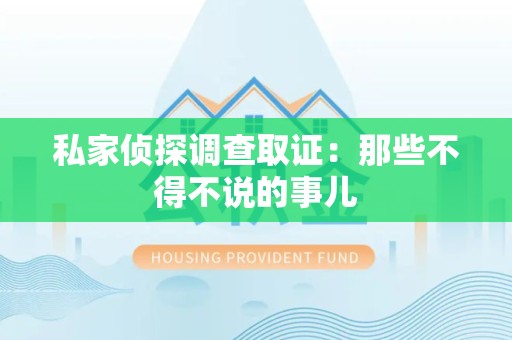集美私家侦探调查取证：那些不得不说的事儿