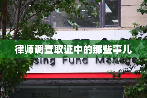 集美律师调查取证中的那些事儿