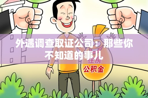集美外遇调查取证公司：那些你不知道的事儿