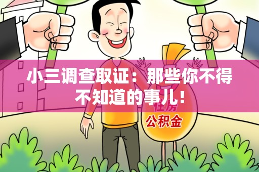 集美小三调查取证：那些你不得不知道的事儿！