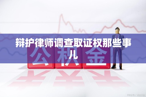 集美辩护律师调查取证权那些事儿