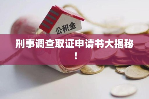 集美刑事调查取证申请书大揭秘！