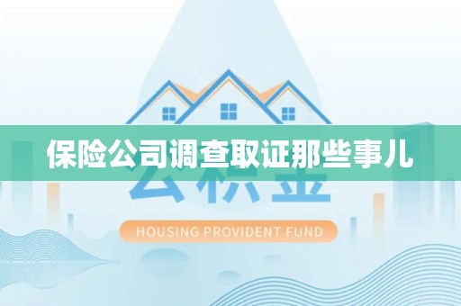 集美保险公司调查取证那些事儿