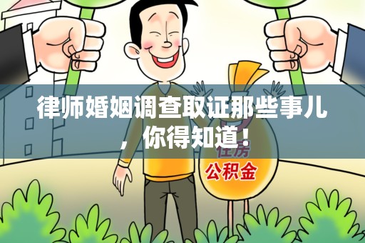 集美律师婚姻调查取证那些事儿，你得知道！