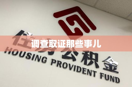 集美调查取证那些事儿