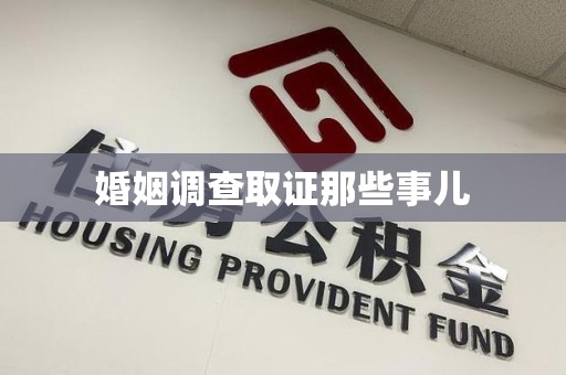 集美婚姻调查取证那些事儿