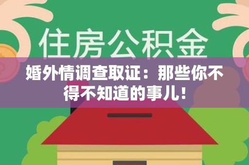 集美婚外情调查取证：那些你不得不知道的事儿！