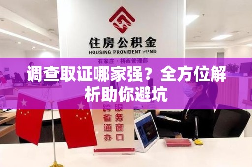 集美调查取证哪家强？全方位解析助你避坑