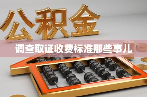 集美调查取证收费标准那些事儿
