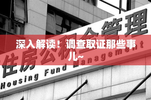 集美深入解读！调查取证那些事儿~