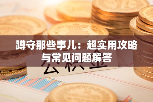 集美蹲守那些事儿：超实用攻略与常见问题解答