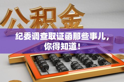 集美纪委调查取证函那些事儿，你得知道！