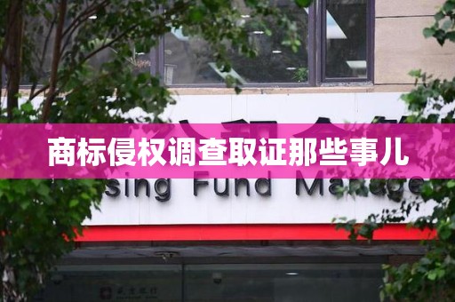 集美商标侵权调查取证那些事儿