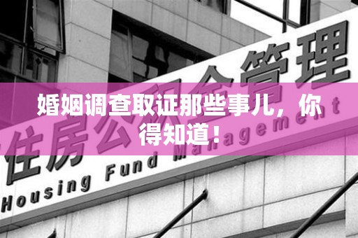 集美婚姻调查取证那些事儿，你得知道！
