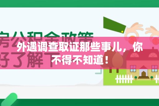集美外遇调查取证那些事儿，你不得不知道！