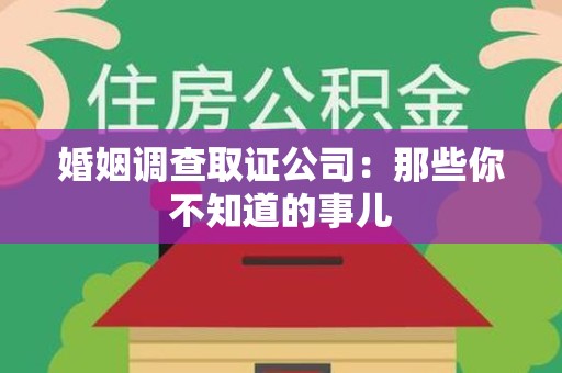 集美婚姻调查取证公司：那些你不知道的事儿