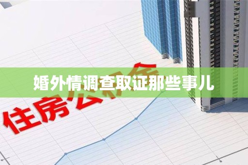 集美婚外情调查取证那些事儿