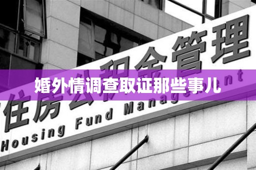 集美婚外情调查取证那些事儿