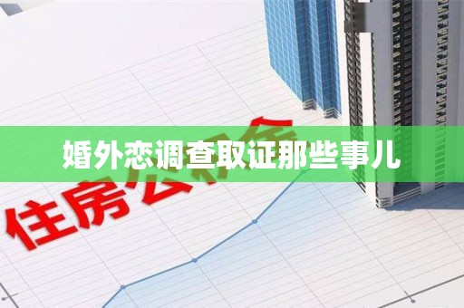 集美婚外恋调查取证那些事儿