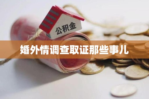 集美婚外情调查取证那些事儿