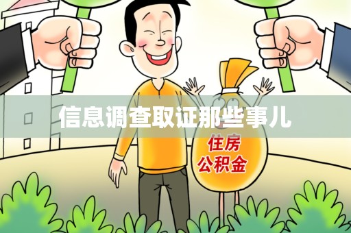 集美信息调查取证那些事儿