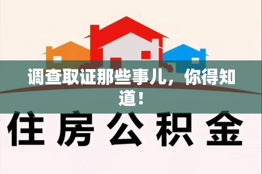 集美调查取证那些事儿，你得知道！