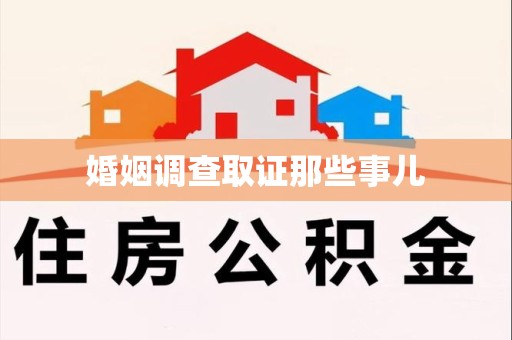 集美婚姻调查取证那些事儿