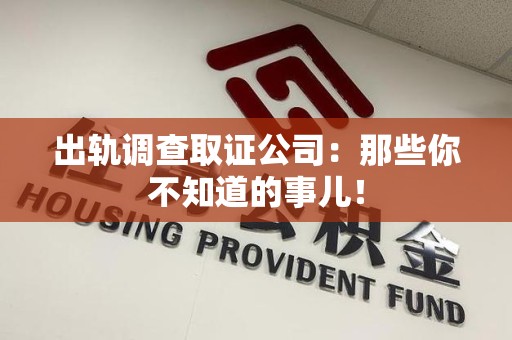 集美出轨调查取证公司：那些你不知道的事儿！
