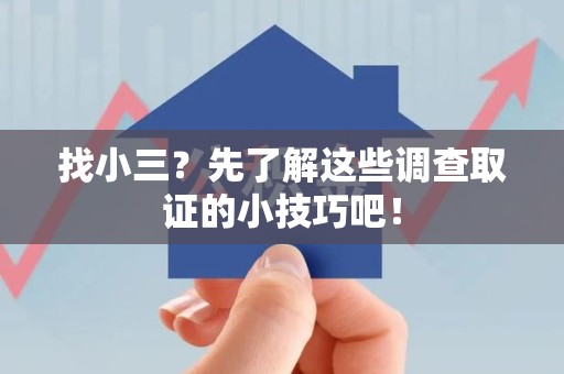 集美找小三？先了解这些调查取证的小技巧吧！