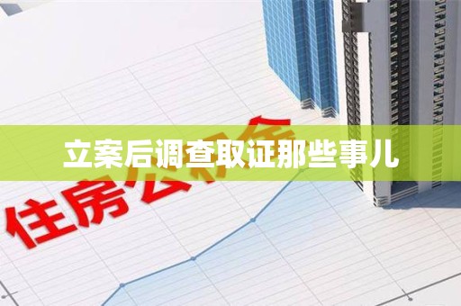 集美立案后调查取证那些事儿