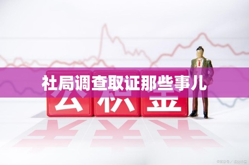 集美社局调查取证那些事儿