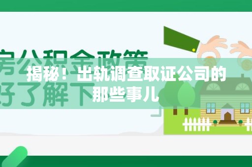 集美揭秘！出轨调查取证公司的那些事儿