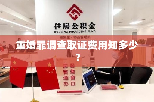 集美重婚罪调查取证费用知多少？