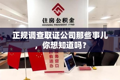 集美正规调查取证公司那些事儿，你想知道吗？