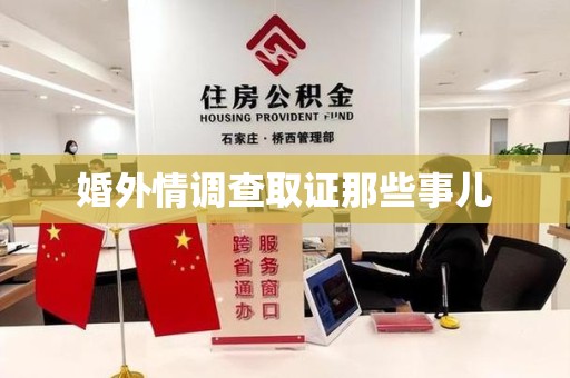 集美婚外情调查取证那些事儿