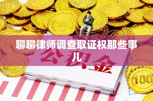 集美聊聊律师调查取证权那些事儿