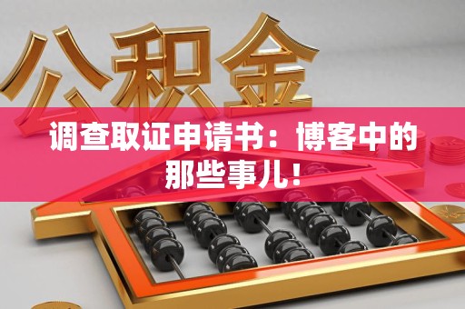 集美调查取证申请书：博客中的那些事儿！