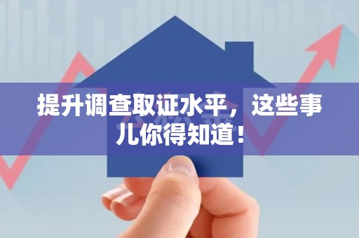 集美提升调查取证水平，这些事儿你得知道！
