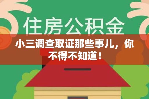 集美小三调查取证那些事儿，你不得不知道！