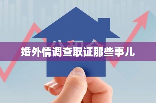 集美婚外情调查取证那些事儿