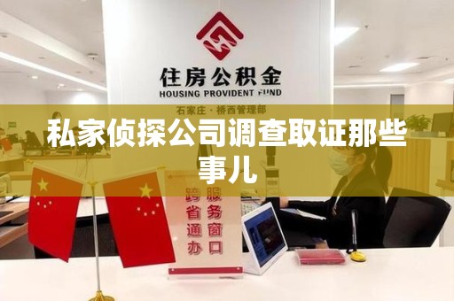 集美私家侦探公司调查取证那些事儿