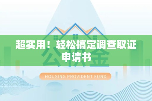 集美超实用！轻松搞定调查取证申请书